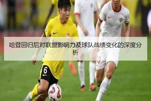 哈登回归后对联盟影响力及球队战绩变化的深度分析