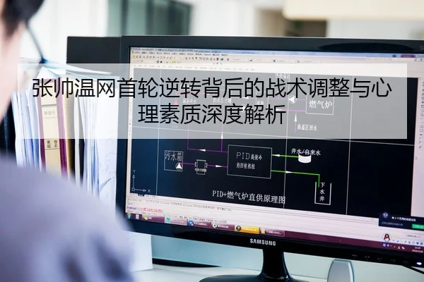 张帅温网首轮逆转背后的战术调整与心理素质深度解析